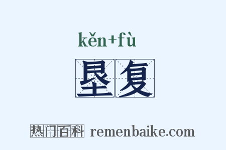 垦复是什么意思的图片